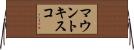 マウントキスコ Horizontal Wall Scroll