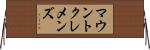 マウントクレメンズ Horizontal Wall Scroll