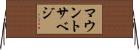 マウントサベジ Horizontal Wall Scroll
