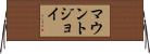 マウントジョイ Horizontal Wall Scroll