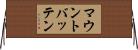 マウントバッテン Horizontal Wall Scroll
