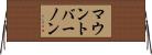 マウント・バーノン Horizontal Wall Scroll