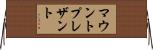 マウントプレザント Horizontal Wall Scroll