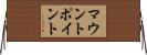 マウント・ポイント Horizontal Wall Scroll