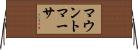 マウントマーサ Horizontal Wall Scroll