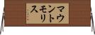 マウントモリス Horizontal Wall Scroll