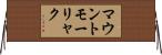 マウントモーリャク Horizontal Wall Scroll