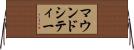 マウンドシティー Horizontal Wall Scroll