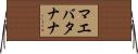 マエバタナナ Horizontal Wall Scroll