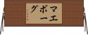 マエボーグ Horizontal Wall Scroll