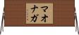 マオナガ Horizontal Wall Scroll