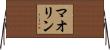 Maoline Horizontal Wall Scroll