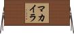 Makylah Horizontal Wall Scroll