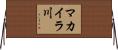 マカイラ川 Horizontal Wall Scroll