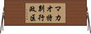 マカオ特別行政区 Horizontal Wall Scroll