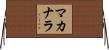 MacAnara Horizontal Wall Scroll