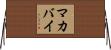 マカバイ Horizontal Wall Scroll