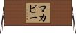 McAbee Horizontal Wall Scroll