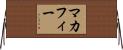 マカフィー Horizontal Wall Scroll