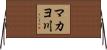 マカヨ川 Horizontal Wall Scroll