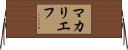 マカリエフ Horizontal Wall Scroll