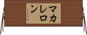 マカレロン Horizontal Wall Scroll