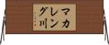 マカレング川 Horizontal Wall Scroll