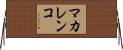 マカレンコ Horizontal Wall Scroll