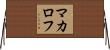 マカロフ Horizontal Wall Scroll