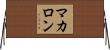 マカロン Horizontal Wall Scroll