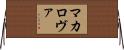 マカロヴァ Horizontal Wall Scroll