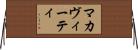 マカヴィーティ Horizontal Wall Scroll