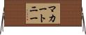 マカートニー Horizontal Wall Scroll