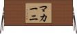 マカーニ Horizontal Wall Scroll
