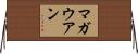 マガウアン Horizontal Wall Scroll