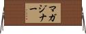 マガジナー Horizontal Wall Scroll