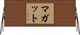 Magatte Horizontal Wall Scroll
