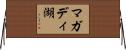 マガディ湖 Horizontal Wall Scroll