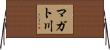 マガト川 Horizontal Wall Scroll