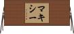 Maxie Horizontal Wall Scroll