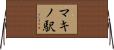 マキノ駅 Horizontal Wall Scroll