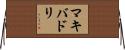 マキバドリ Horizontal Wall Scroll
