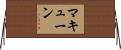 マキューン Horizontal Wall Scroll