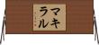 Makylal Horizontal Wall Scroll
