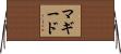 マギード Horizontal Wall Scroll