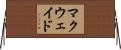 マクウェイド Horizontal Wall Scroll
