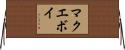 マクエボイ Horizontal Wall Scroll