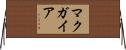 マクガイア Horizontal Wall Scroll