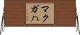 McGaha Horizontal Wall Scroll