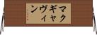 マクギャヴィン Horizontal Wall Scroll
